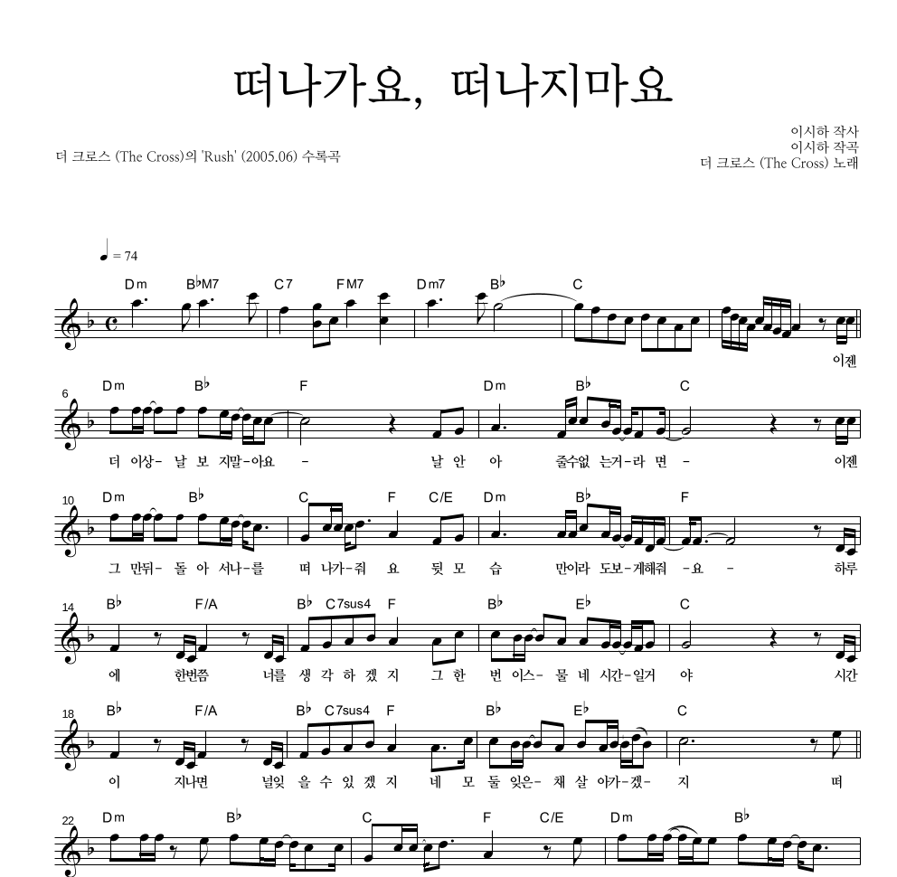 더 크로스 - 떠나가요, 떠나지마요 멜로디 악보 