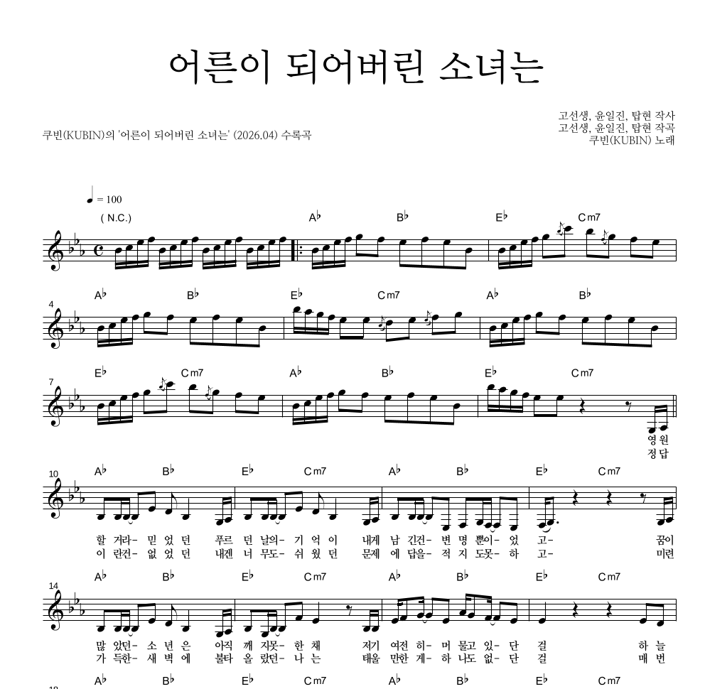쿠빈 - 어른이 되어버린 소녀는 멜로디 악보 