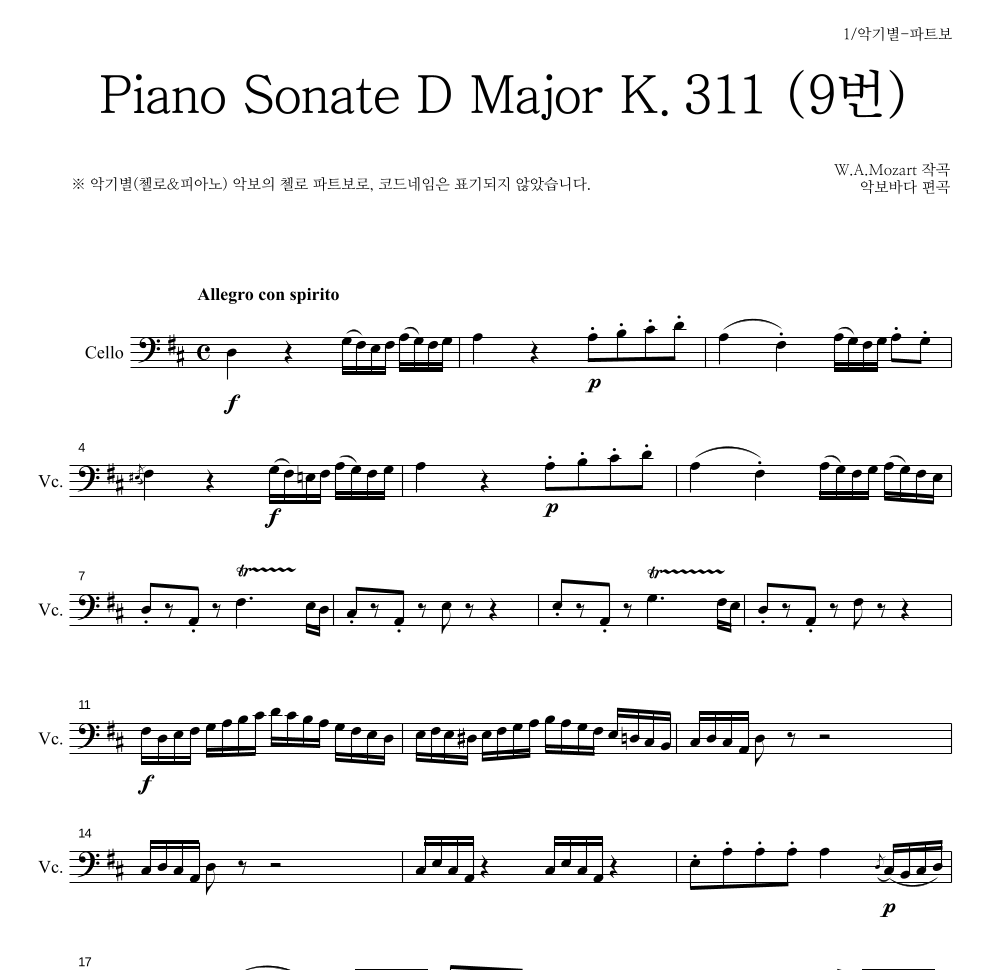 모차르트 - Piano Sonate D Major K.311 (9번) 첼로 파트보 악보 