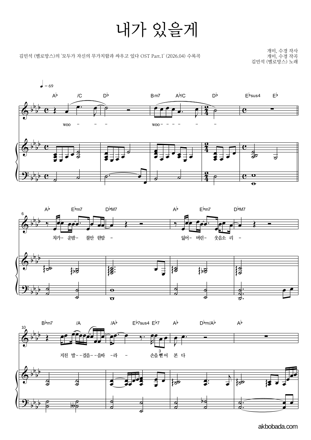 김민석 - 내가 있을게 피아노 3단 악보 