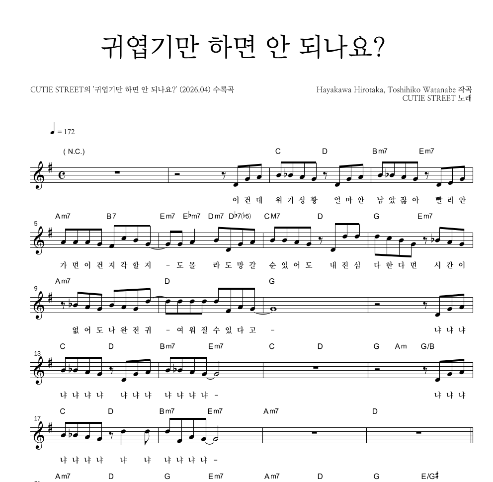 CUTIE STREET - 귀엽기만 하면 안 되나요? 멜로디 악보 