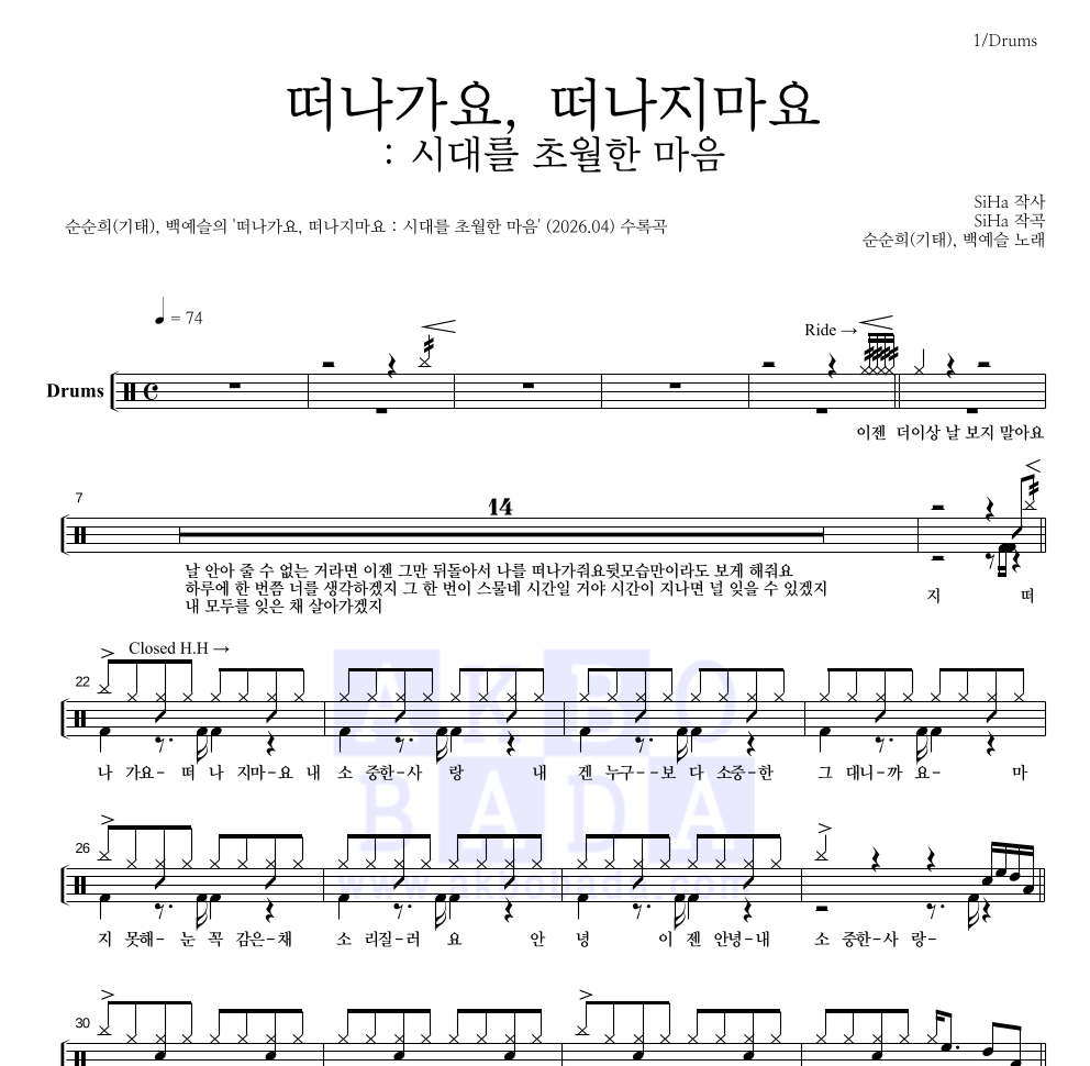 순순희(기태),백예슬 - 떠나가요, 떠나지마요 : 시대를 초월한 마음 드럼(Tab) 악보 