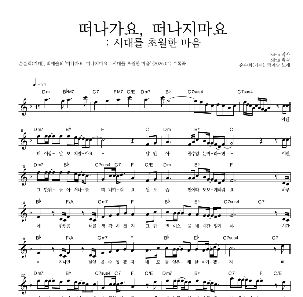순순희(기태),백예슬 - 떠나가요, 떠나지마요 : 시대를 초월한 마음 멜로디 악보 