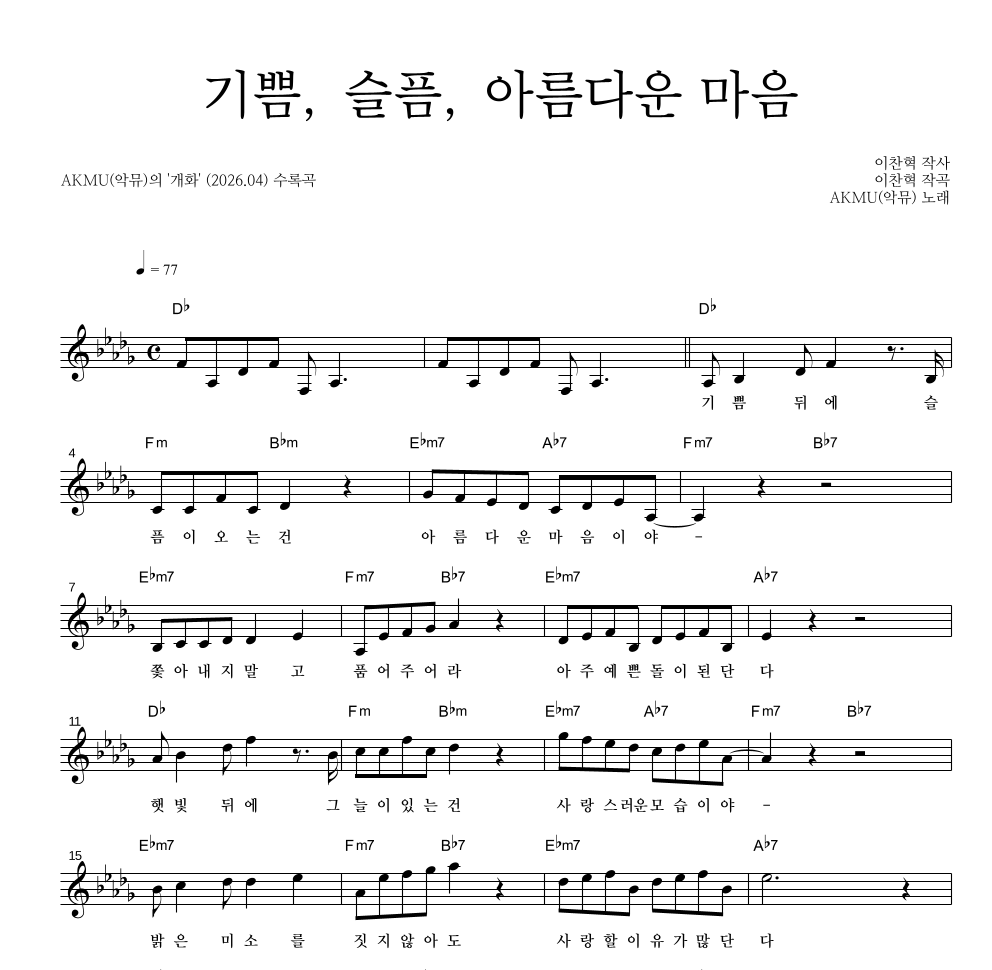 AKMU(악뮤) - 기쁨, 슬픔, 아름다운 마음 멜로디 악보 