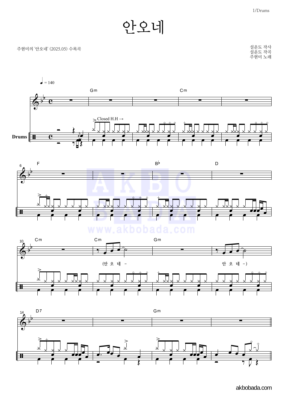 주현미 - 안오네 드럼 악보 