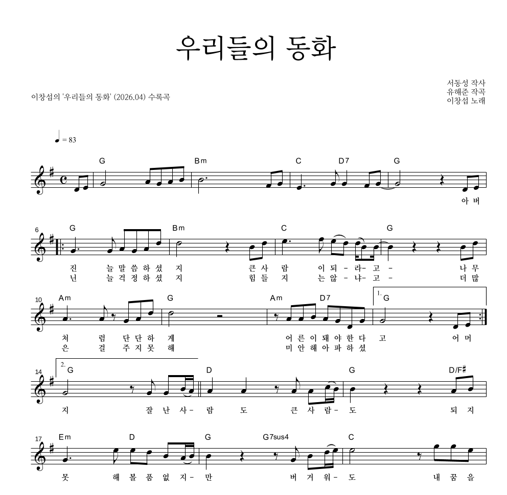 이창섭 - 우리들의 동화 멜로디 악보 