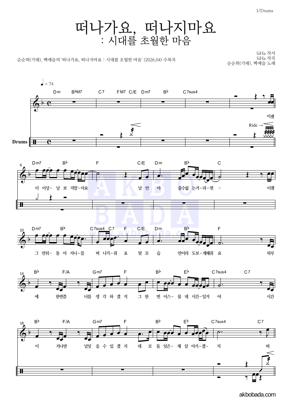 순순희(기태),백예슬 - 떠나가요, 떠나지마요 : 시대를 초월한 마음 드럼 악보 
