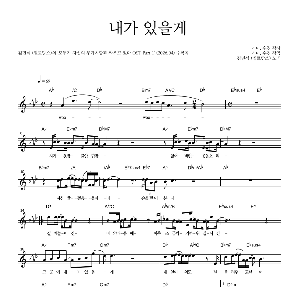 김민석 - 내가 있을게 멜로디 악보 