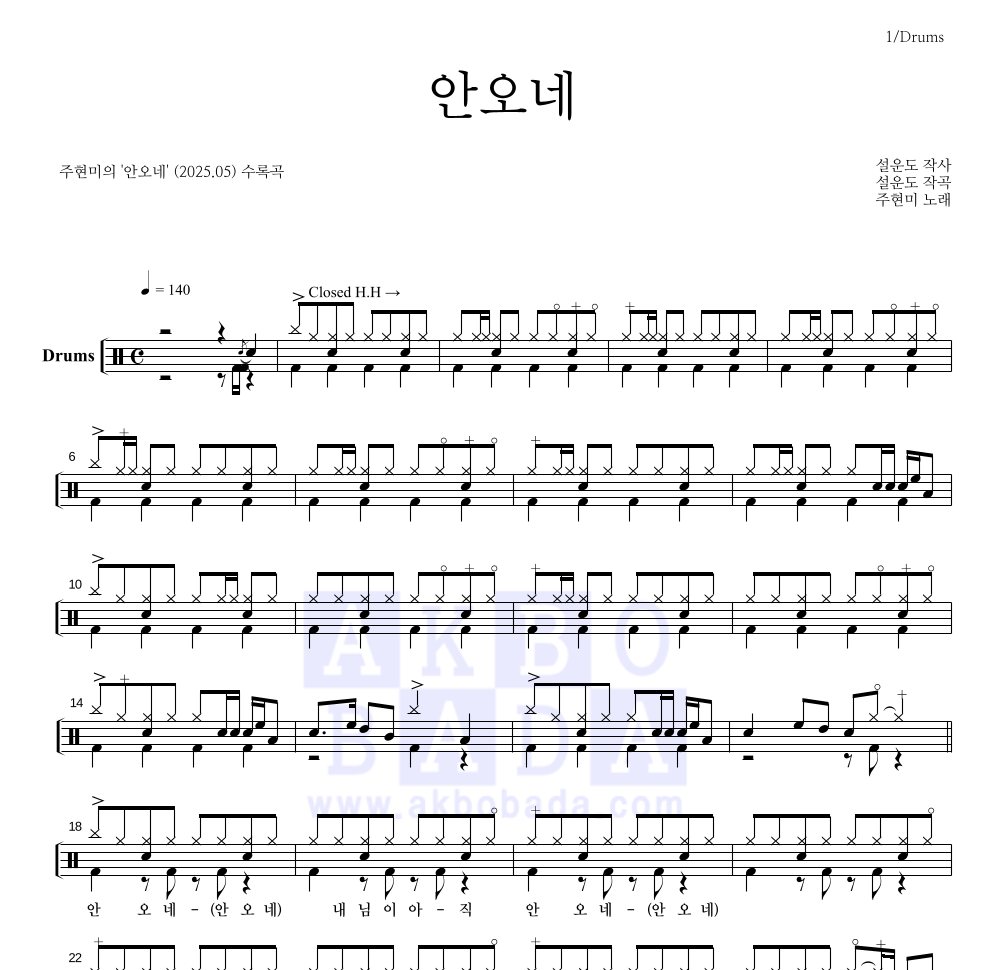주현미 - 안오네 드럼(Tab) 악보 