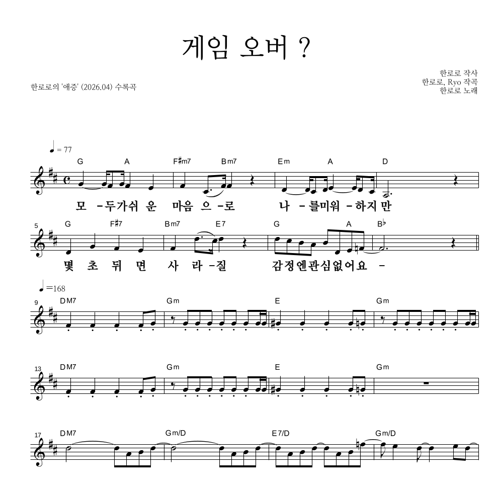한로로 - 게임 오버 ? 멜로디 큰가사 악보 