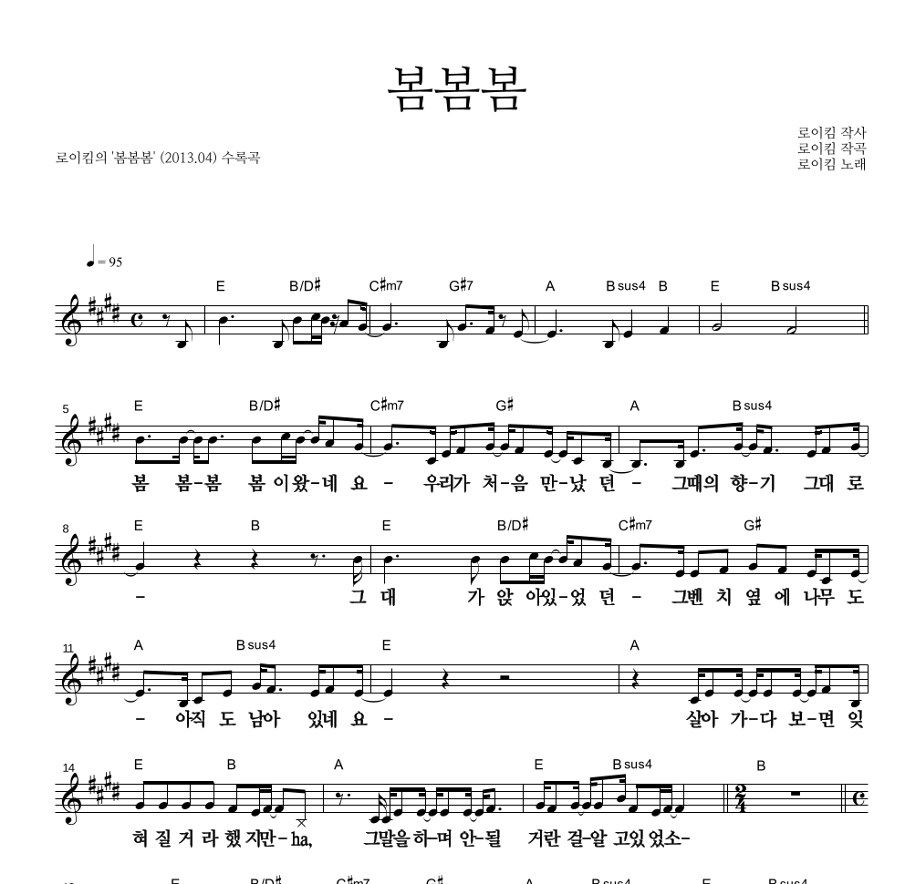 로이킴 - 봄봄봄 멜로디 큰가사 악보 