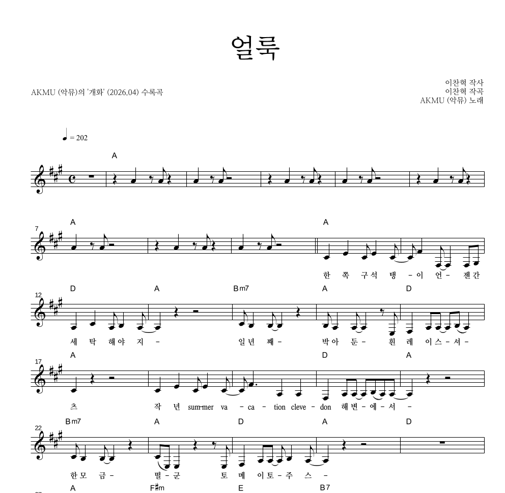 AKMU(악뮤) - 얼룩 멜로디 악보 