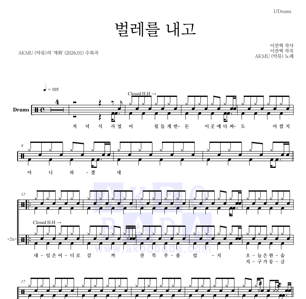 AKMU(악뮤) - 벌레를 내고 드럼(Tab) 악보 