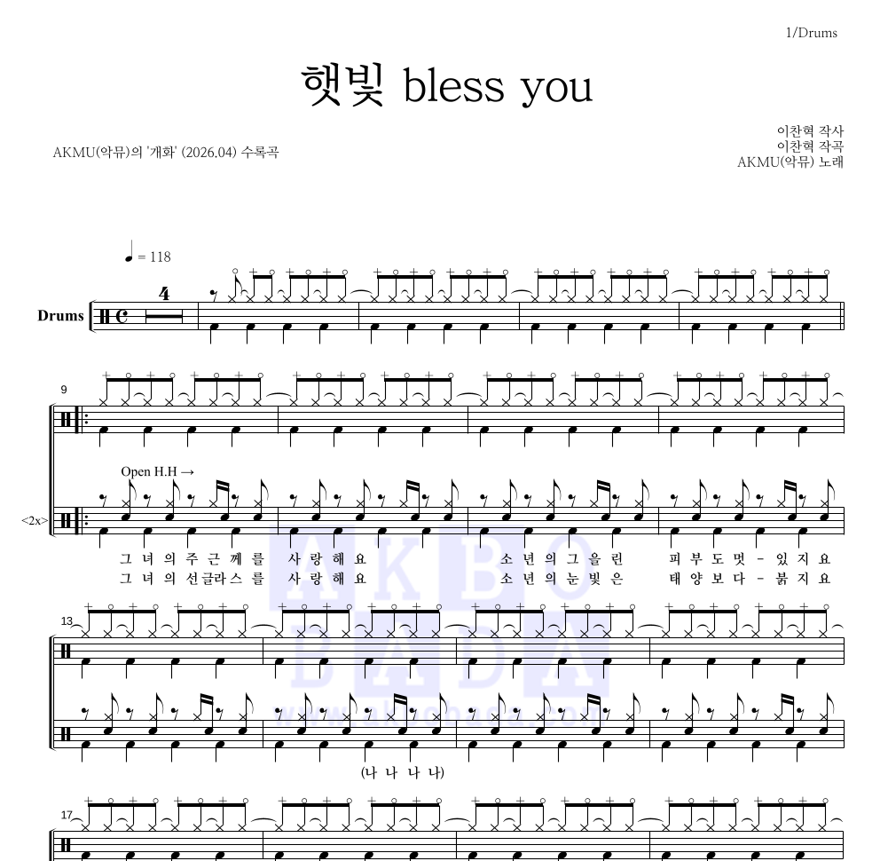 AKMU(악뮤) - 햇빛 bless you 드럼(Tab) 악보 