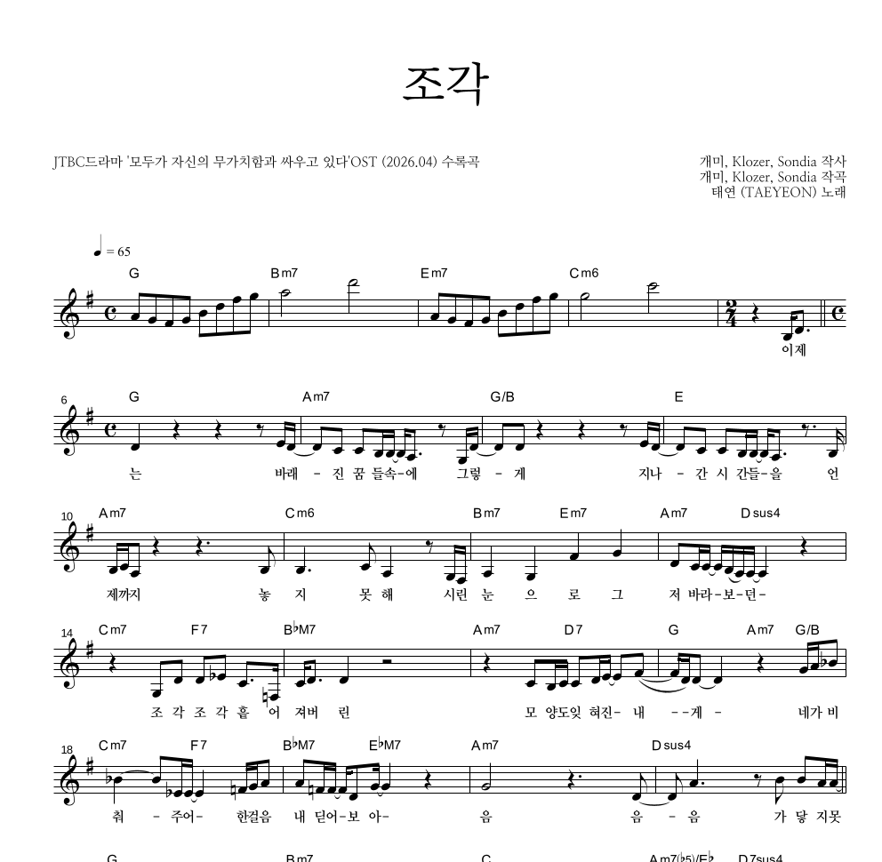 태연 - 조각 멜로디 악보 