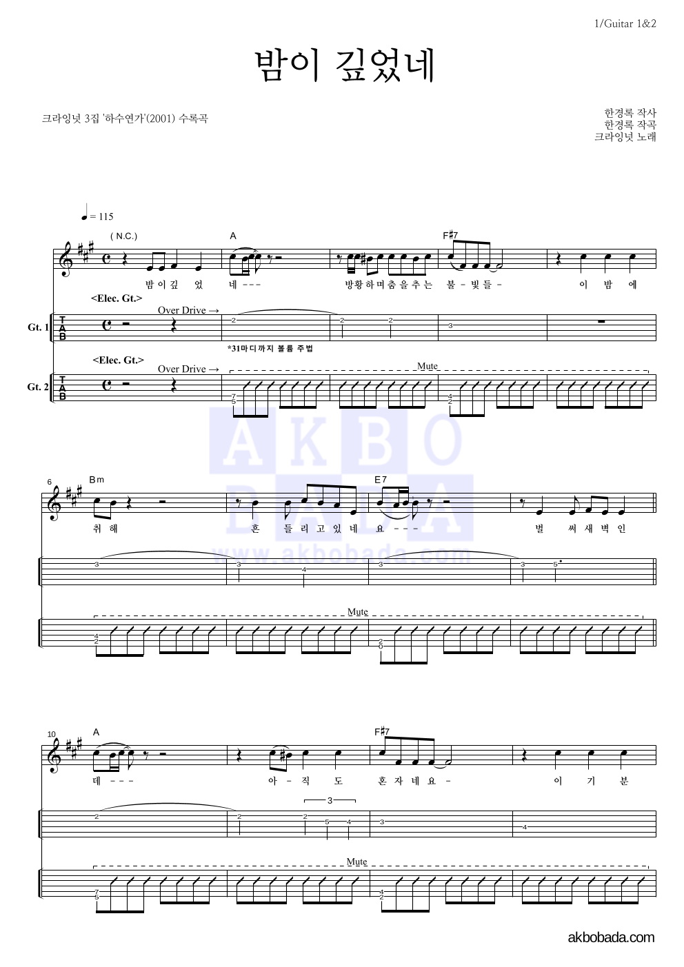 크라잉넛 - 밤이 깊었네 기타(Tab) 악보 
