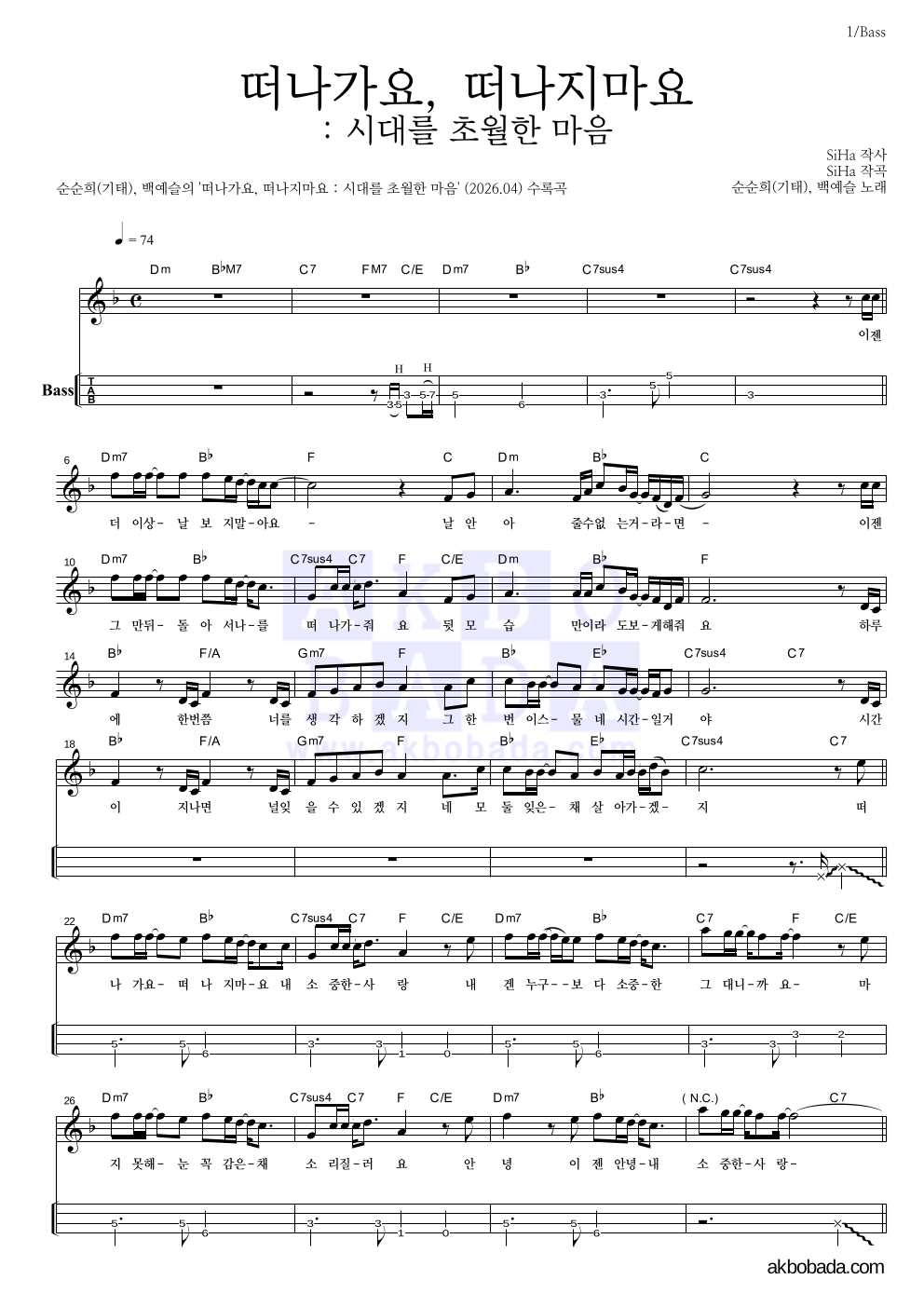 순순희(기태),백예슬 - 떠나가요, 떠나지마요 : 시대를 초월한 마음 베이스(Tab) 악보 