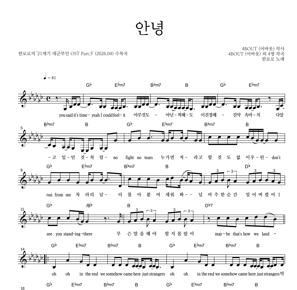 한로로 - 안녕 멜로디 악보 