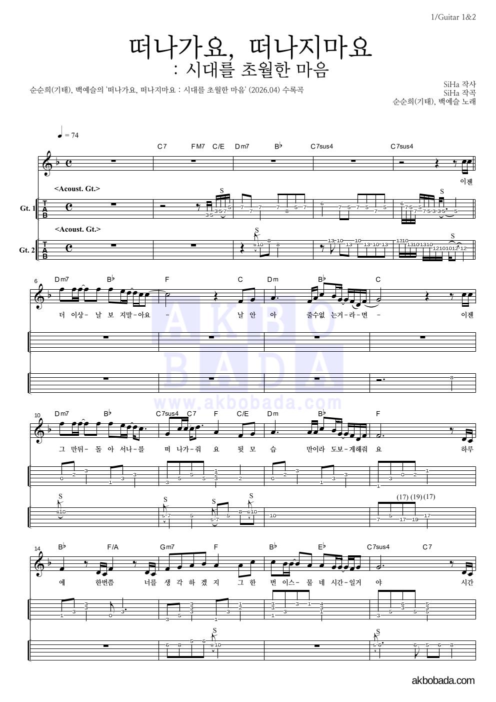 순순희(기태),백예슬 - 떠나가요, 떠나지마요 : 시대를 초월한 마음 기타(Tab) 악보 