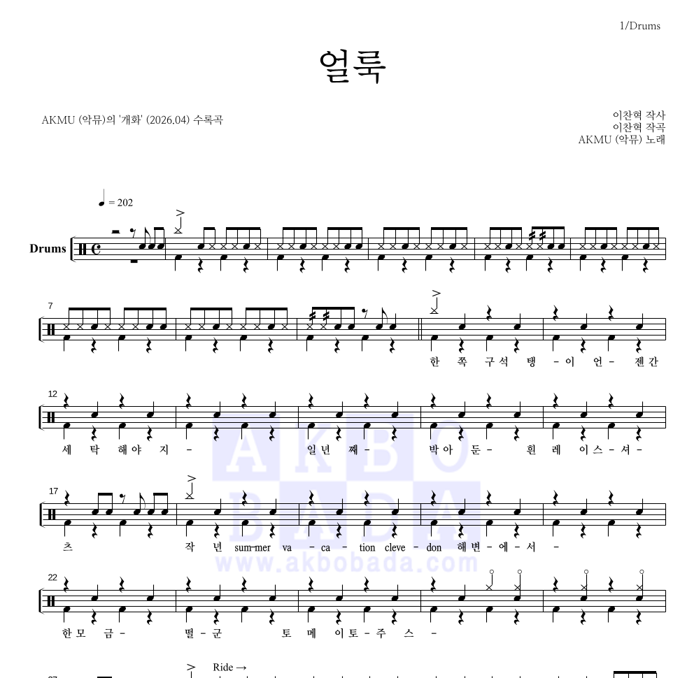 AKMU(악뮤) - 얼룩 드럼(Tab) 악보 