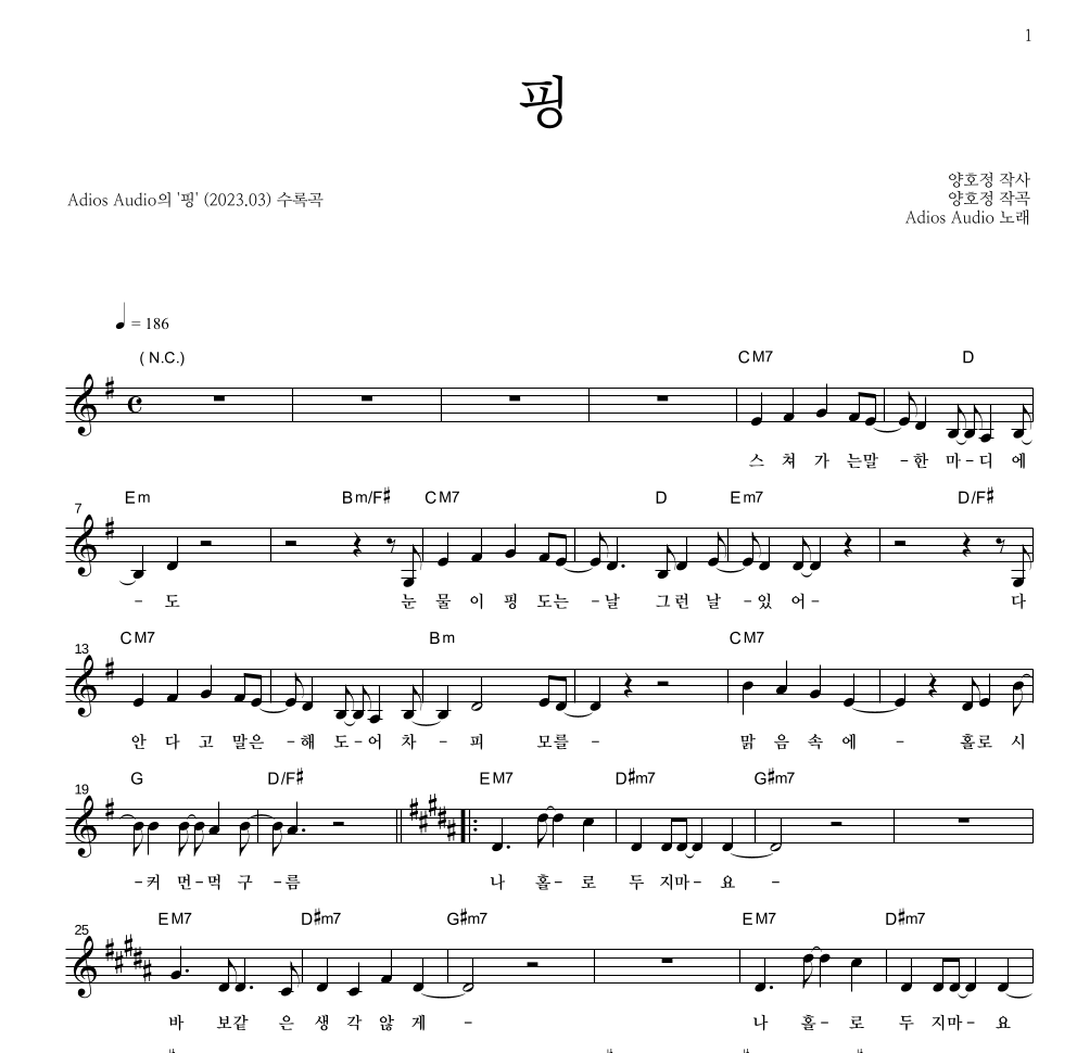 아디오스 오디오 - 핑 멜로디 악보 
