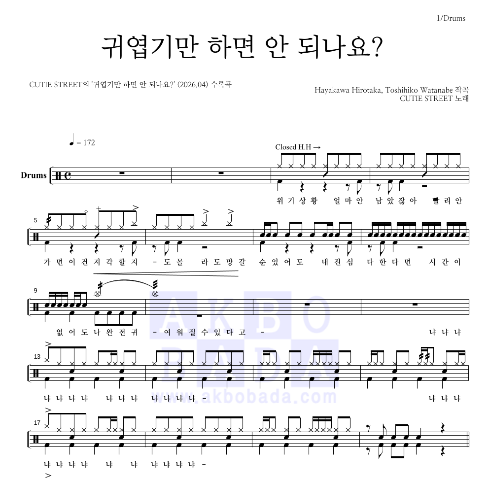 CUTIE STREET - 귀엽기만 하면 안 되나요? 드럼(Tab) 악보 