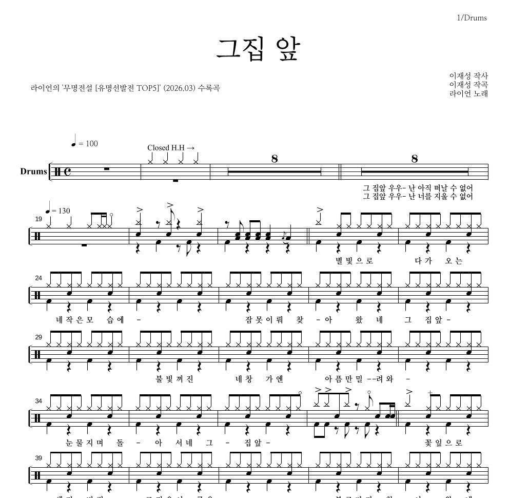 라이언 - 그집 앞 드럼(Tab) 악보 