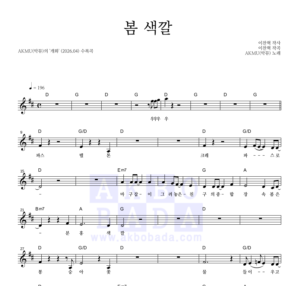 AKMU(악뮤) - 봄 색깔 멜로디 악보 