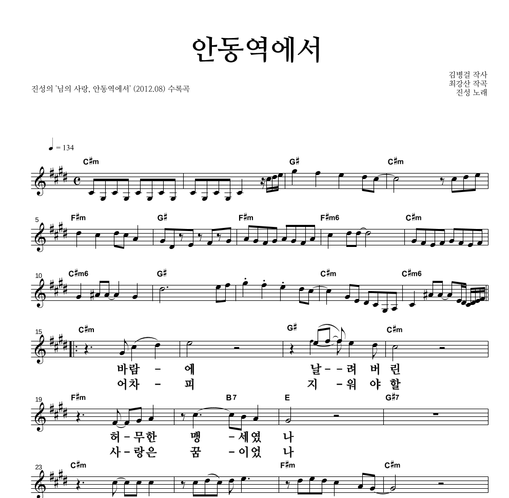 진성 - 안동역에서 멜로디 큰가사 악보 