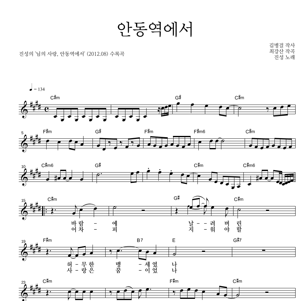 진성 - 안동역에서 멜로디 악보 