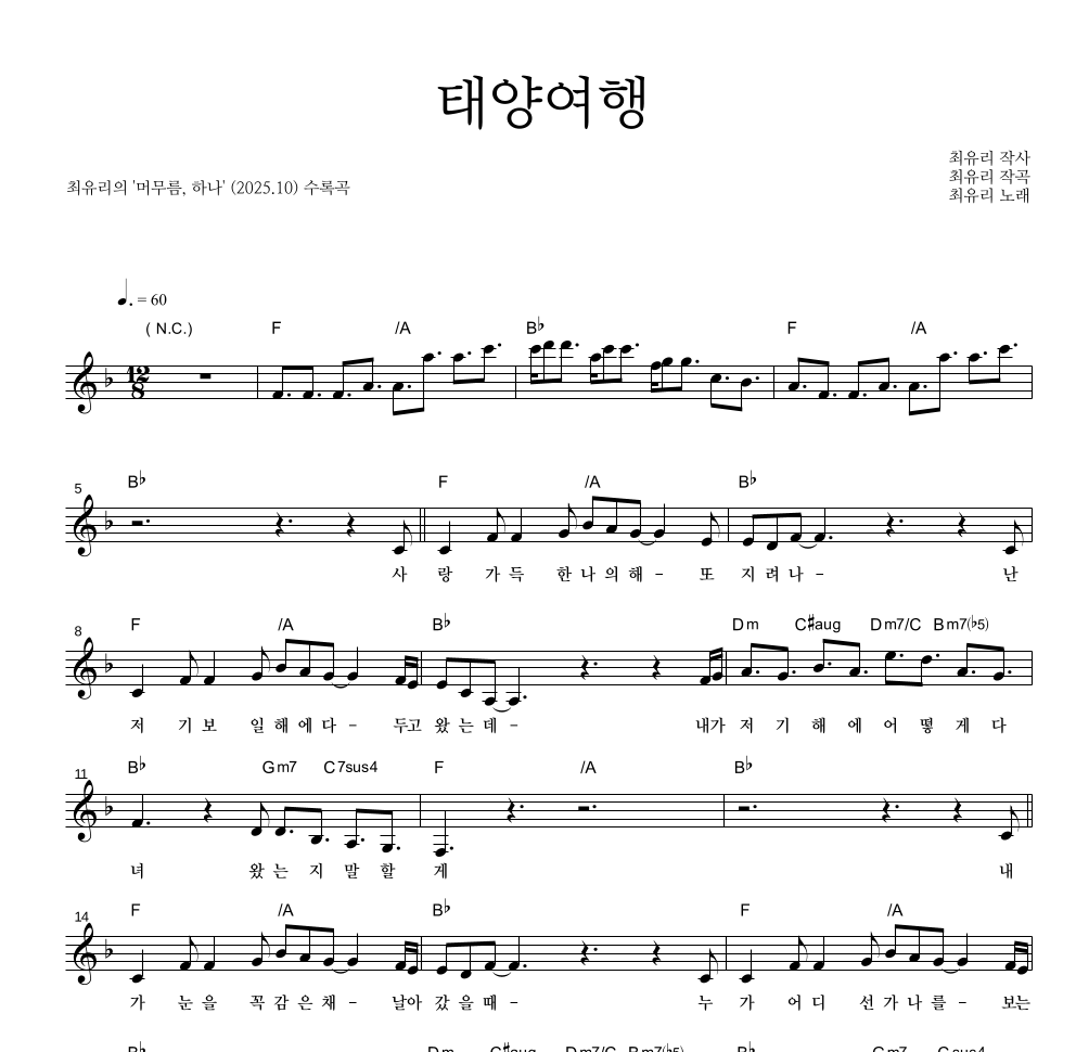 최유리 - 태양여행 멜로디 악보 