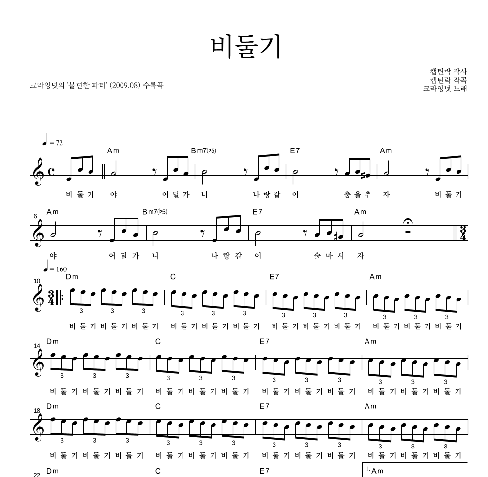 크라잉넛 - 비둘기 멜로디 악보 