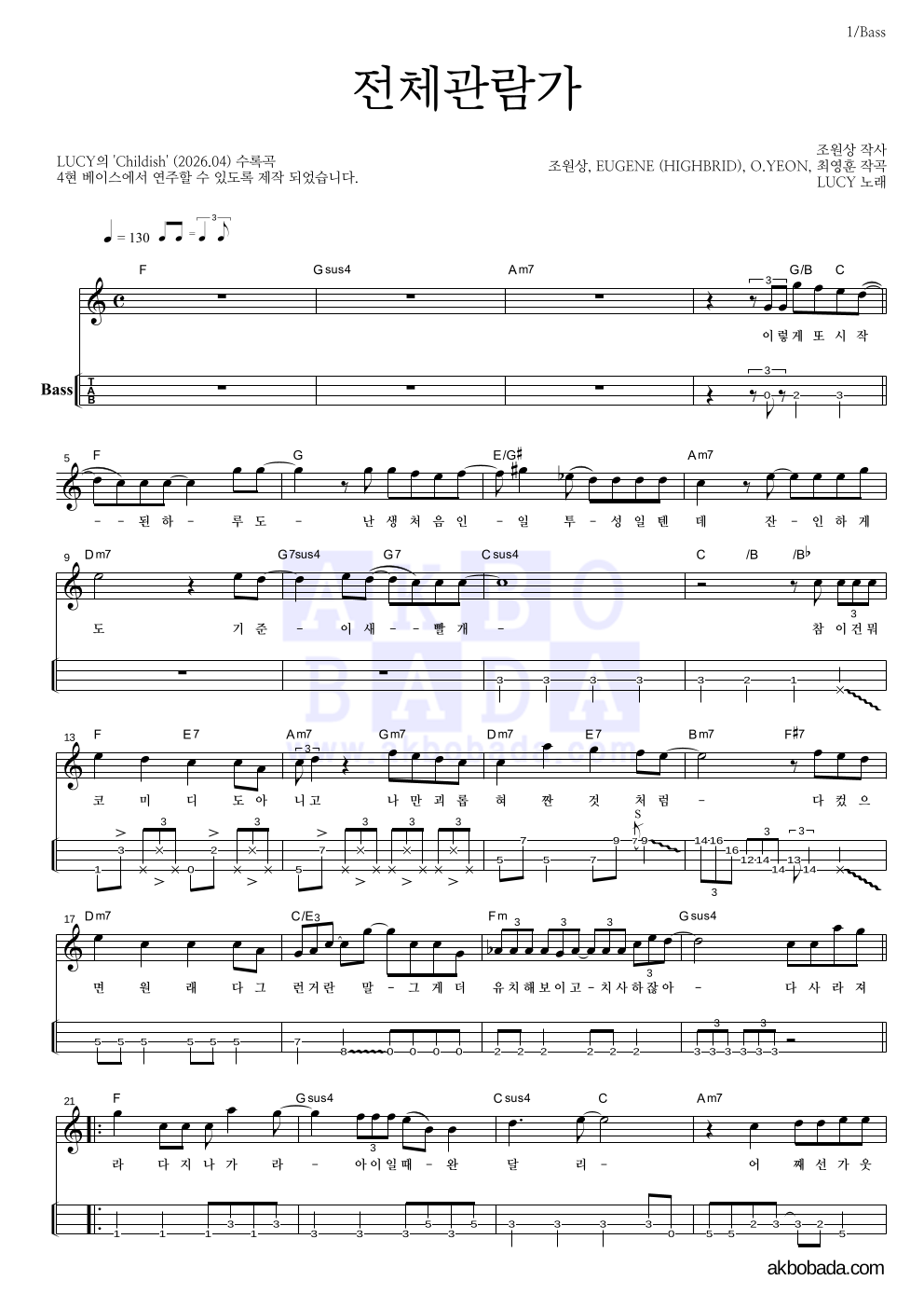 루시 - 전체관람가 베이스(Tab) 악보 