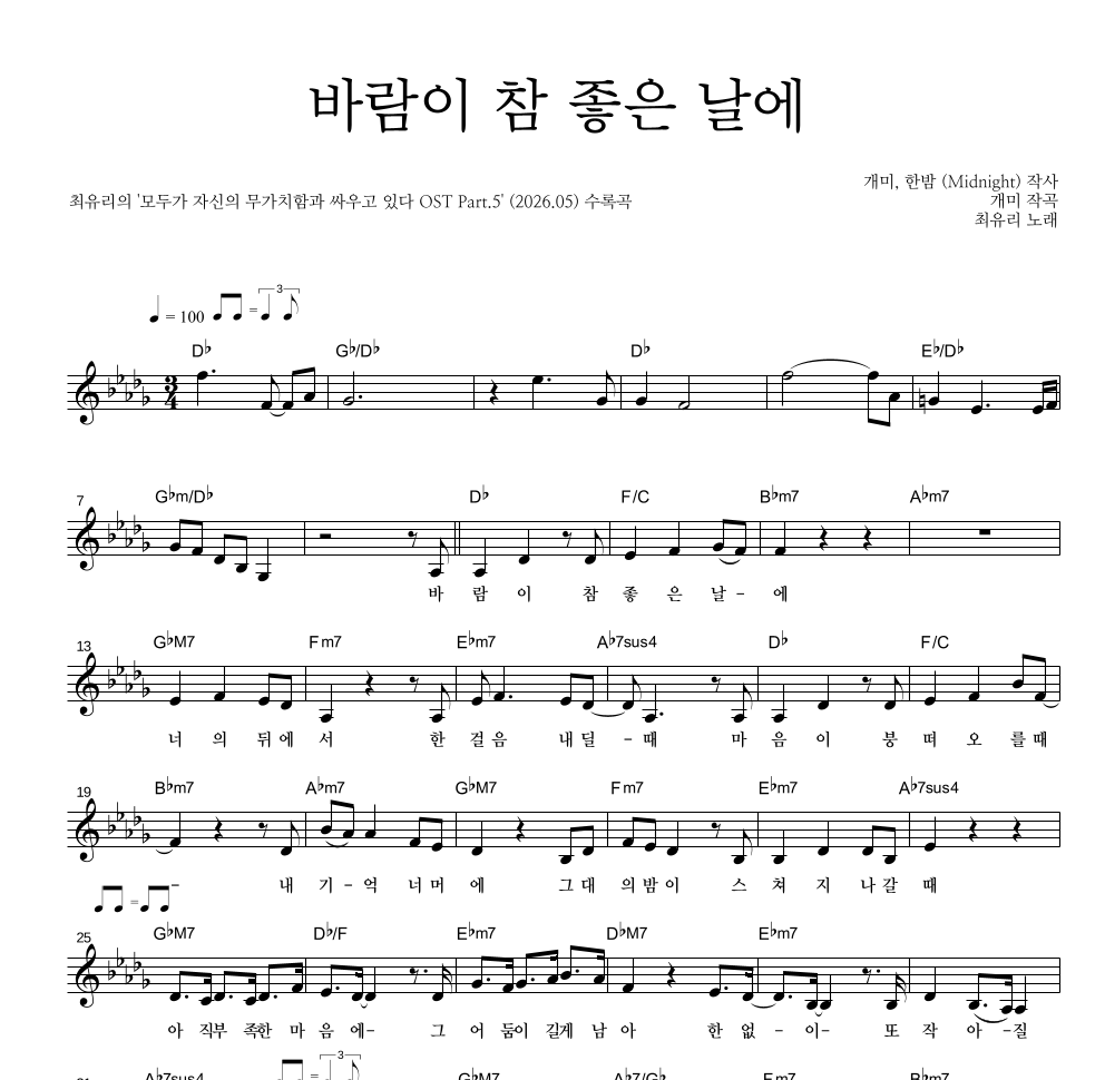 최유리 - 바람이 참 좋은 날에 멜로디 악보 