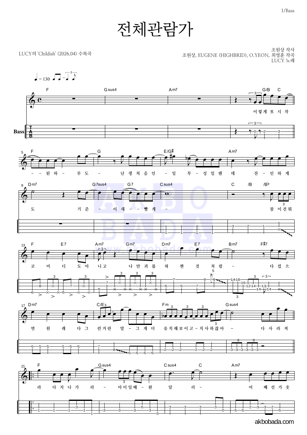 루시 - 전체관람가 베이스(Tab) 악보 