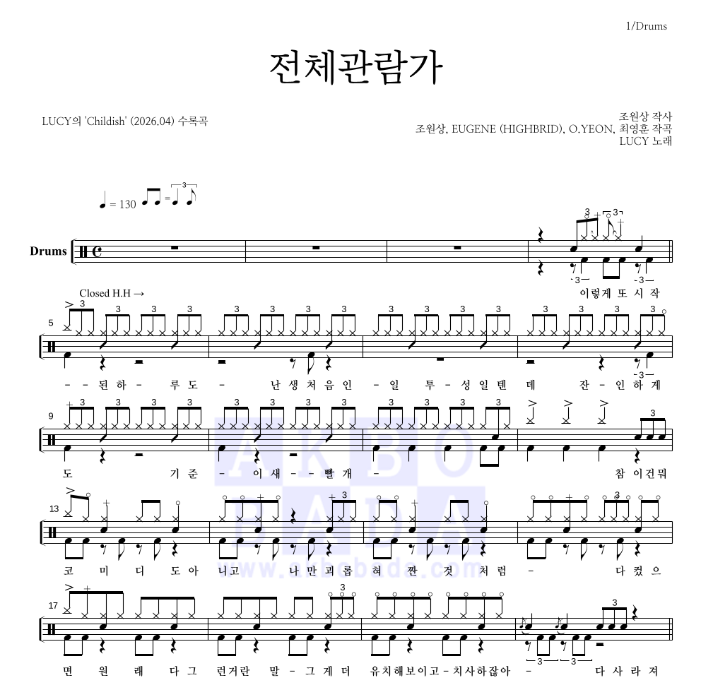 루시 - 전체관람가 드럼(Tab) 악보 