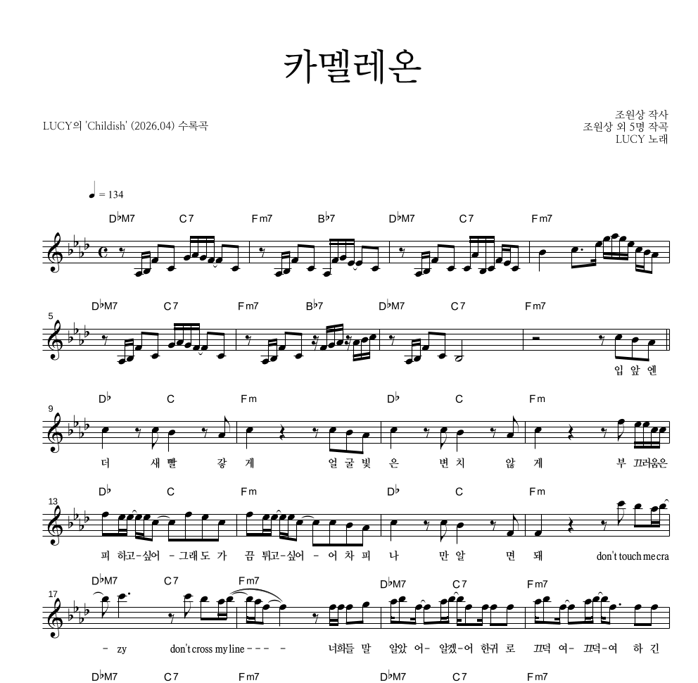 루시 - 카멜레온 멜로디 악보 