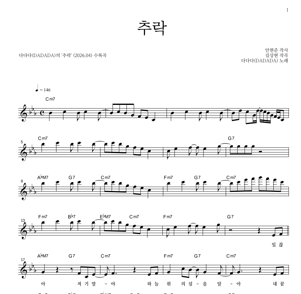 다다다(DADADA) - 추락 멜로디 악보 