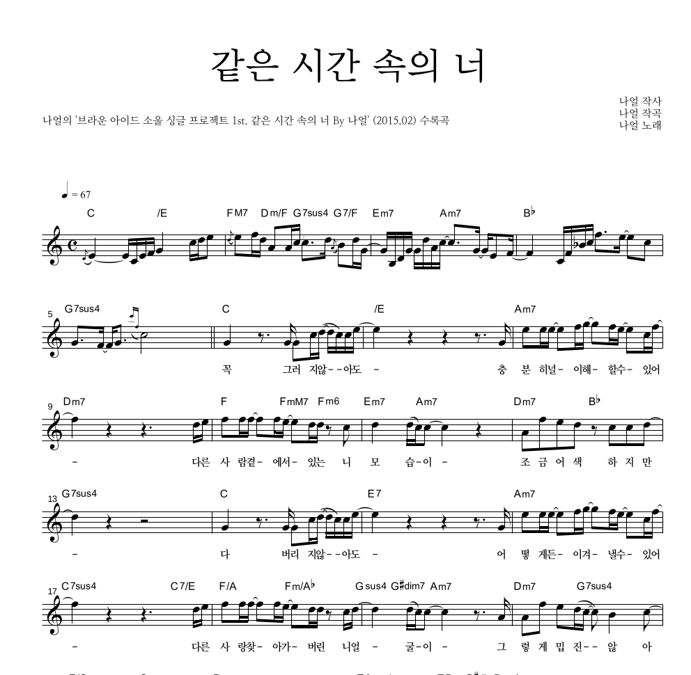 나얼 - 같은 시간 속의 너 멜로디 악보 