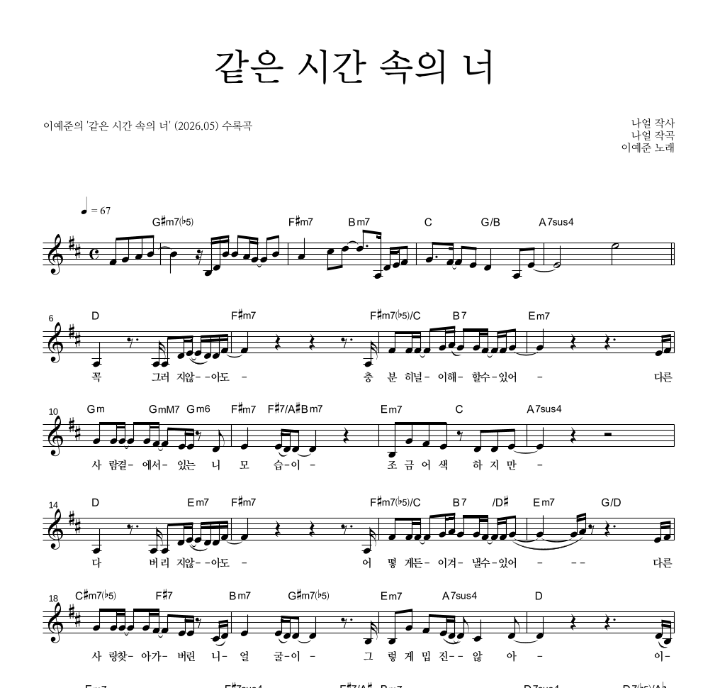 이예준 - 같은 시간 속의 너 멜로디 악보 