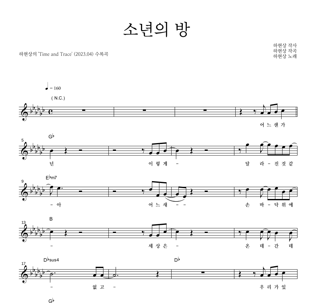 하현상 - 소년의 방 멜로디 악보 