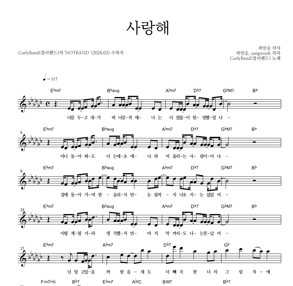 CurlyBand(컬리밴드) - 사랑해 멜로디 악보 