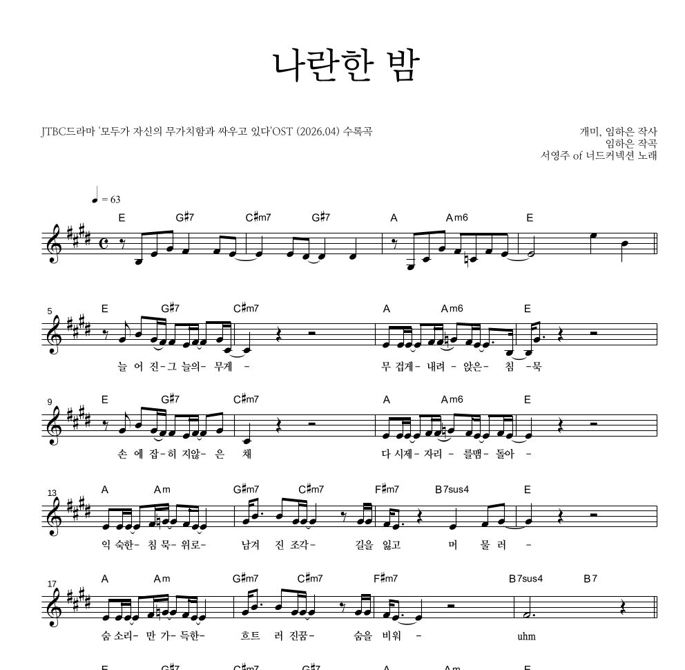 서영주 of 너드커넥션 - 나란한 밤 멜로디 악보 