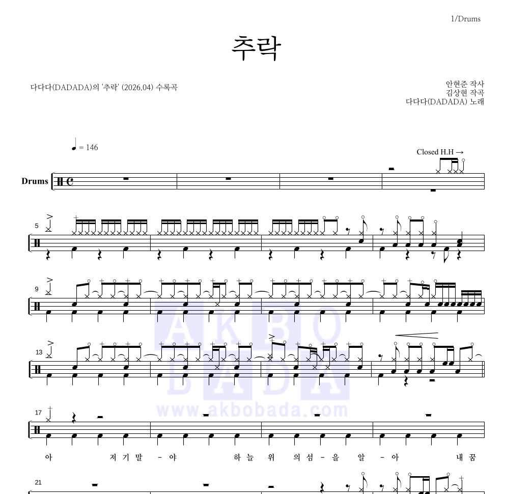 다다다(DADADA) - 추락 드럼(Tab) 악보 
