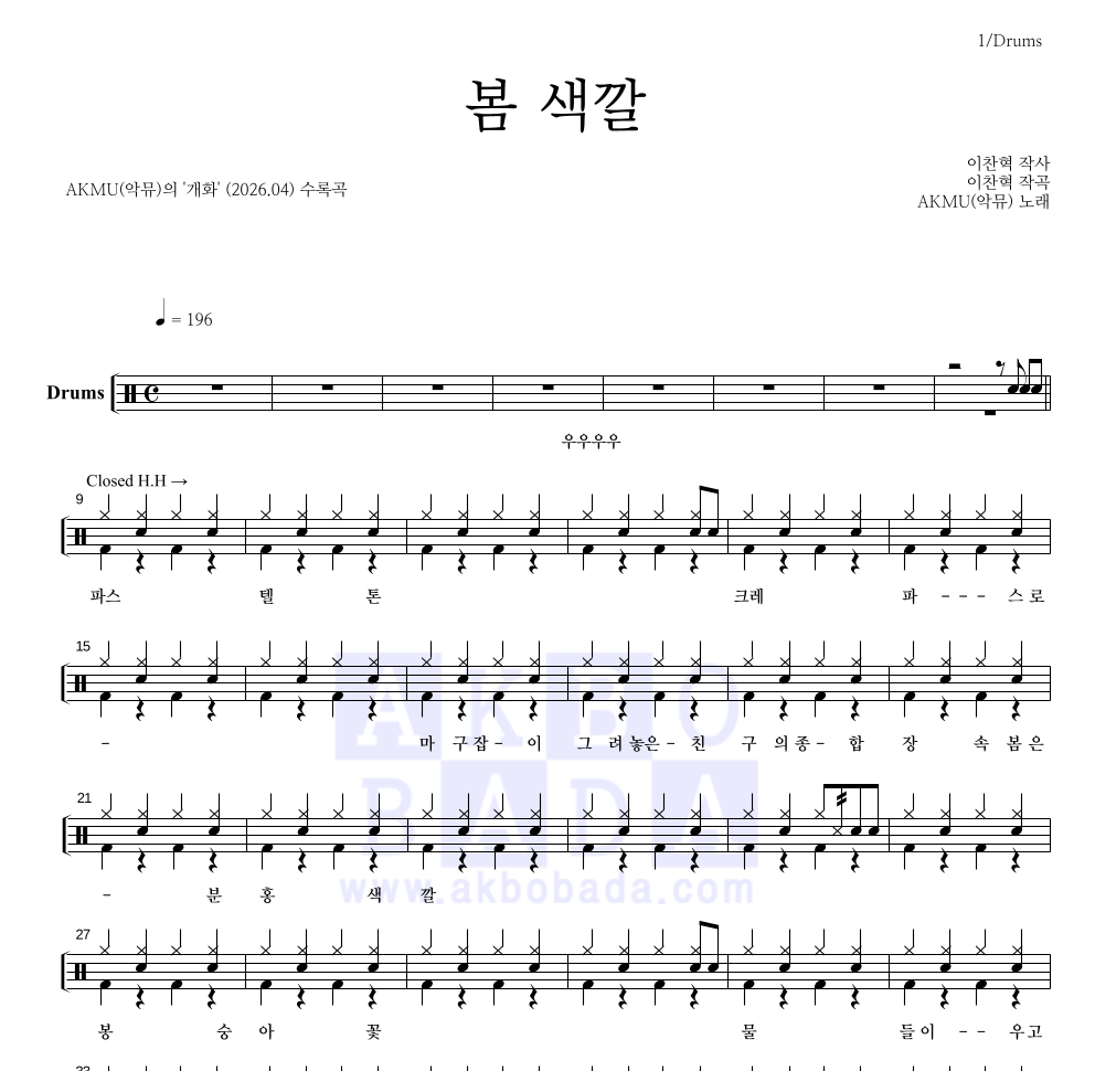 AKMU(악뮤) - 봄 색깔 드럼(Tab) 악보 
