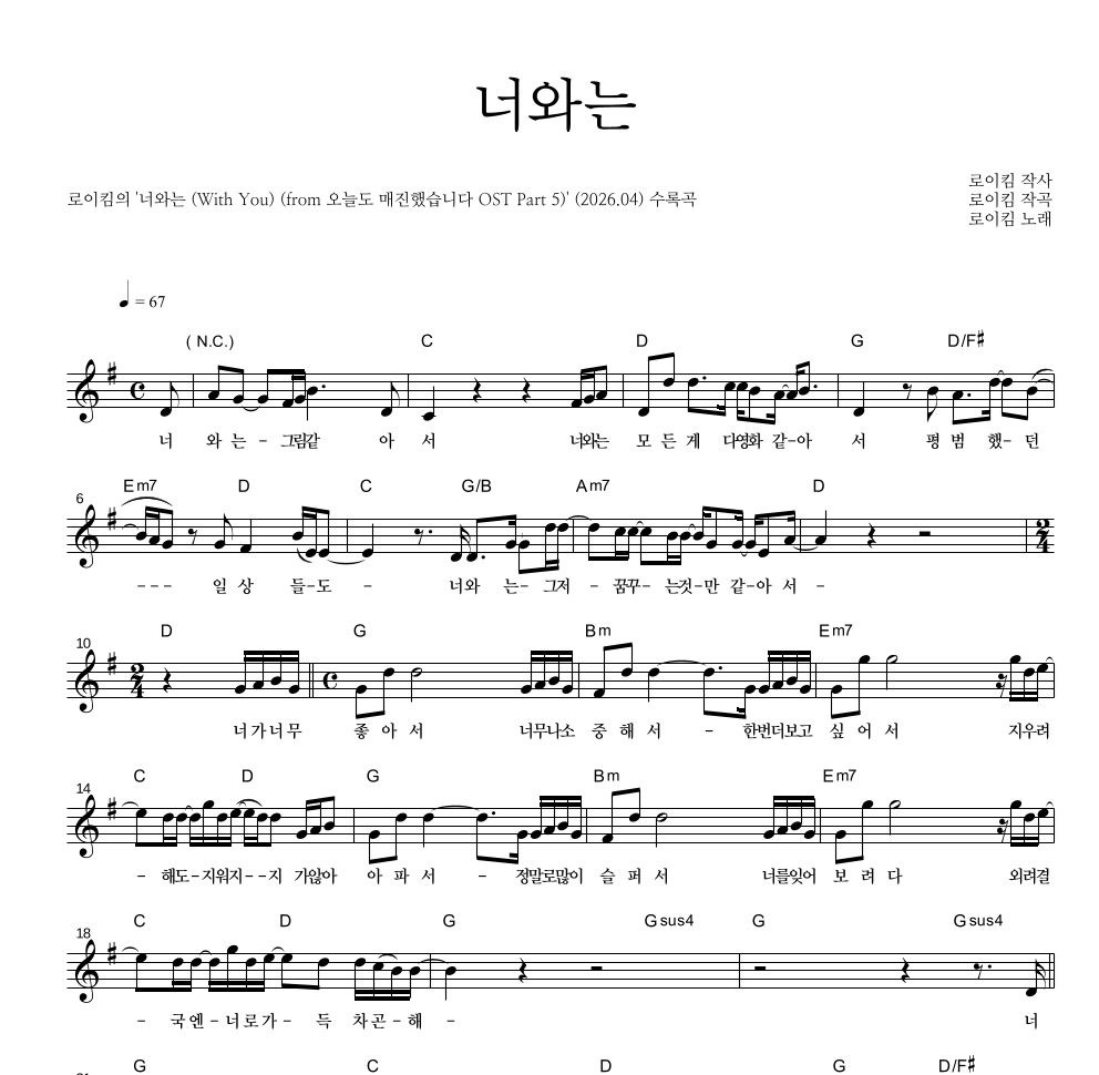 로이킴 - 너와는 멜로디 악보 