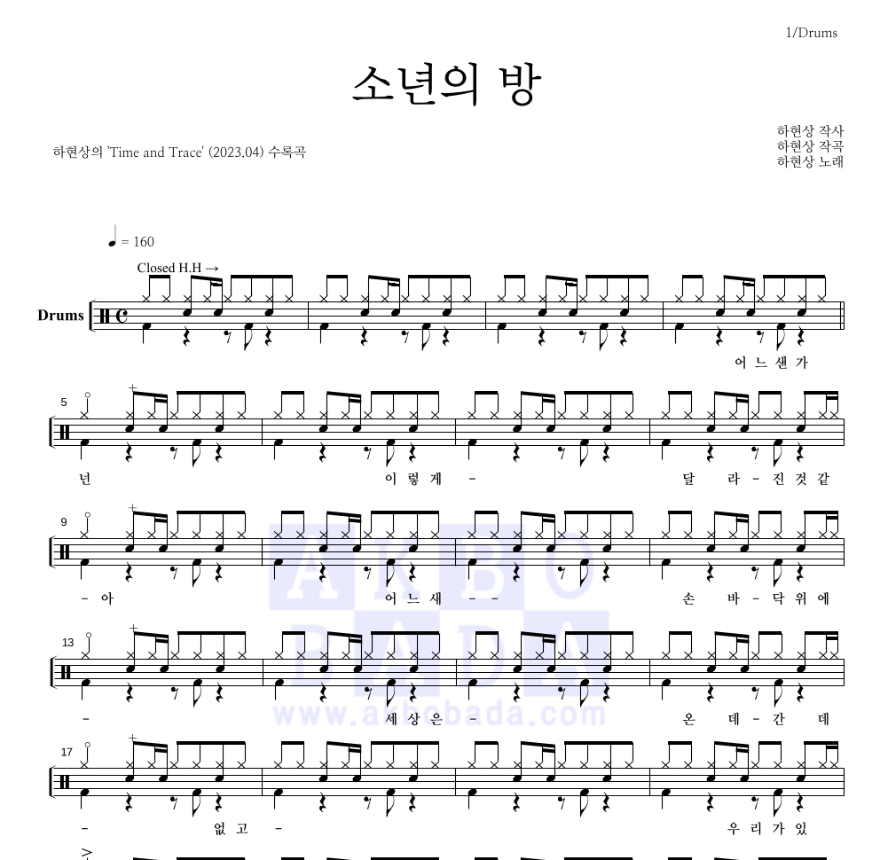 하현상 - 소년의 방 드럼(Tab) 악보 
