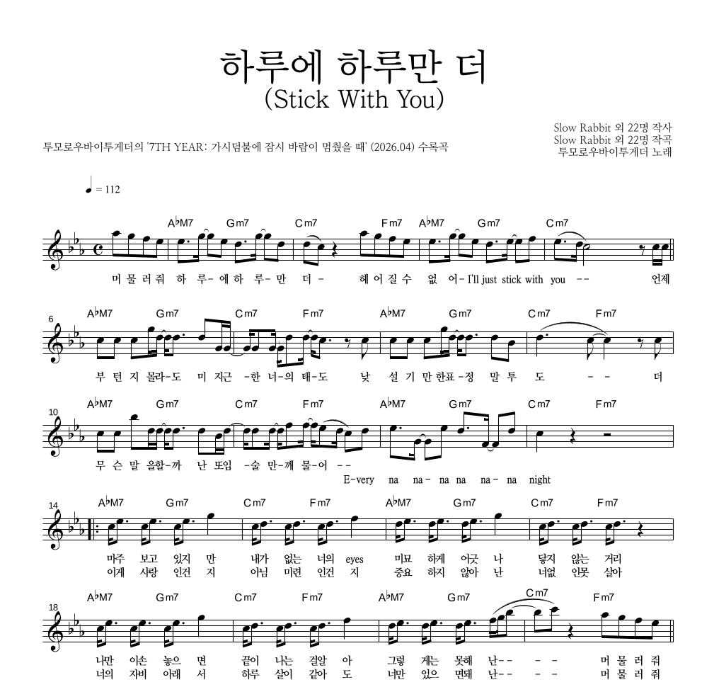 투모로우바이투게더 - 하루에 하루만 더 (Stick With You) 멜로디 악보 