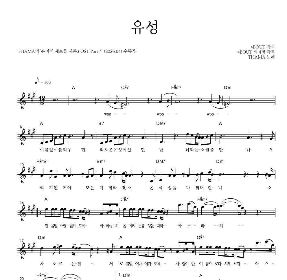 THAMA - 유성 멜로디 악보 