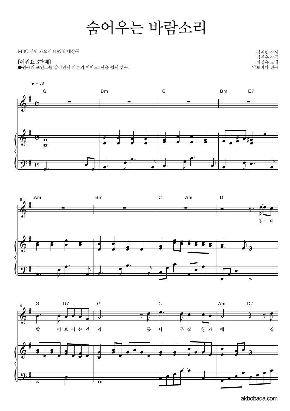 이정옥 - 숨어우는 바람소리 피아노3단-쉬워요 악보 